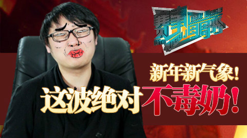 赛事每周秀 EP5: 新年新气象~这波绝不毒奶!